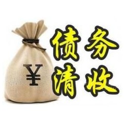 郧西收账公司追缴债务的基本法则