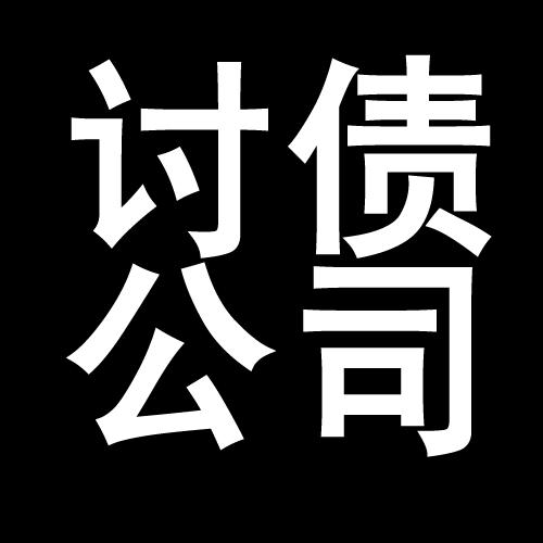 郧西讨债公司教你几招收账方法